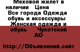 Меховой жилет в наличии › Цена ­ 14 500 - Все города Одежда, обувь и аксессуары » Женская одежда и обувь   . Чукотский АО